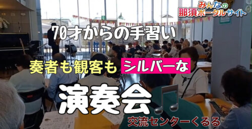 5/8【70才からの手習い】奏者も観客もシルバーな演奏会　　inくるる