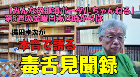 5/30【みんなの那須ポータルちゃんねる第240回】湯田孝次の本音で語る「毒舌見聞録」①那須塩原市議会選挙②税金の話③お米問題