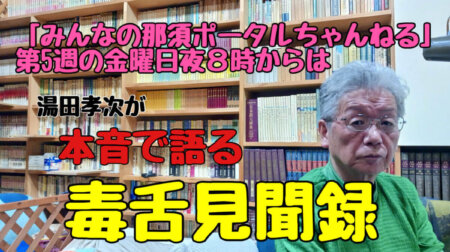 5/30【みんなの那須ポータルちゃんねる第240回】湯田孝次の本音で語る「毒舌見聞録」①那須塩原市議会選挙②税金の話③お米問題