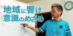 地域に響け