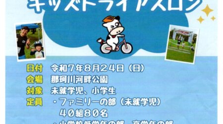 【8/24（日）】キッズトライアスロンin那珂川河畔公園　主催：那須塩原市スポーツ振興課