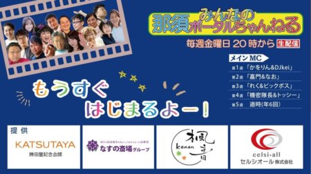 6/3【みんなの那須ポータルちゃんねる第241回】 MC：HIDEO TAKATANI かおりん　ゲスト：山田 晃子