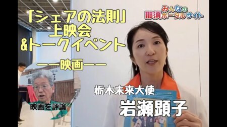 6/19【シェアの法則】上映会とトークショーを取材して、、、。in 那須塩原市図書館みるるにて