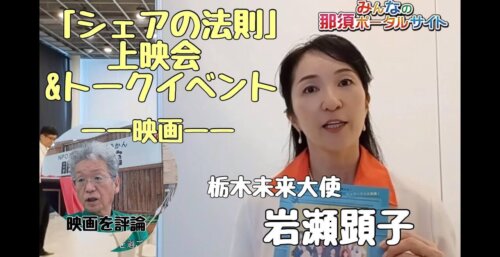 6/19【シェアの法則】上映会とトークショーを取材して、、、。in 那須塩原市図書館みるるにて