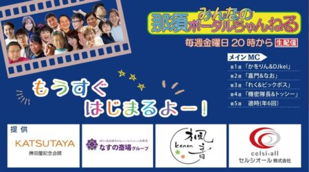 6/26【みんなの那須ポータルちゃんねる第243回】ゲスト：さとうなす、ReCAST蓮貫光　MC：気密隊長(槇 秀高)　ナスライガー　