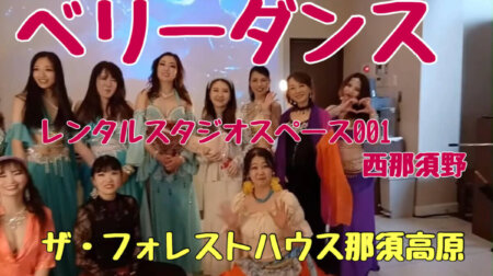 6/14【ベリーダンス】教室を西那須に置き、今回はレストラン「ザ・フォレスト那須塩原」でお披露目。ベリーダンスとは？