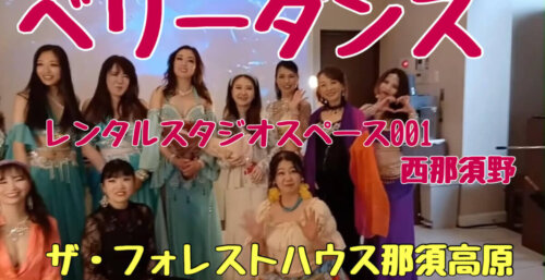 6/14【ベリーダンス】教室を西那須に置き、今回はレストラン「ザ・フォレスト那須塩原」でお披露目。ベリーダンスとは？