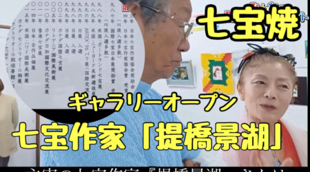 6/11 「七宝焼き作家【提橋景湖】」ギャラリ展示のオープニングレセプション　inギャラリー萬