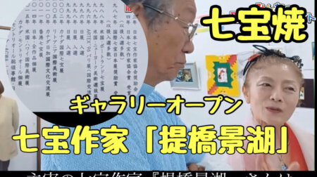6/11 「七宝焼き作家【提橋景湖】」ギャラリ展示のオープニングレセプション　inギャラリー萬