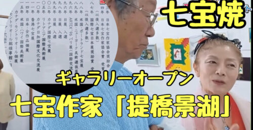 6/11 「七宝焼き作家【提橋景湖】」ギャラリ展示のオープニングレセプション　inギャラリー萬