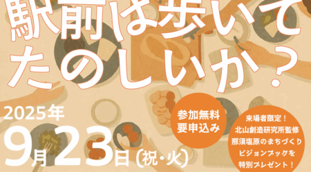 9/23まちづくりフォーラム那須塩原駅前（まち）は歩いてたのしいか?