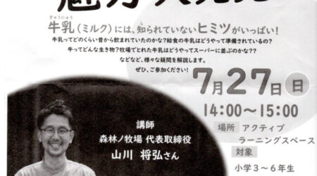 7/27（日)夏休み調べる学習教室「牛乳の魅力大発見！」主催：図書館みるる