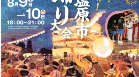【8月9・10日】盆踊り大会出場者＆出場団体大募集！(会場）黒磯小学校校庭