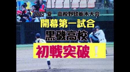 7/11【黒磯高校野球部2025】開幕第1試合　足利工相手に黒磯高校9年ぶりに初戦突破！開校100周年を飾る
