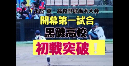 7/11【黒磯高校野球部2025】開幕第1試合　足利工相手に黒磯高校9年ぶりに初戦突破！開校100周年を飾る