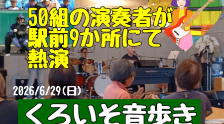 7/1【くろいそ音歩き】50組以上の演奏者による黒磯駅前9カ所にて演奏する音楽活動。ビックイベントになって来ました