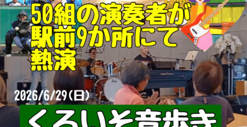 7/1【くろいそ音歩き】50組以上の演奏者による黒磯駅前9カ所にて演奏する音楽活動。ビックイベントになって来ました