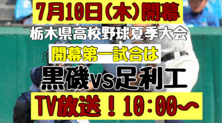 7/2【栃木県高校野球夏季大会】の展望と組み合わせ。＜7月10日開幕＞