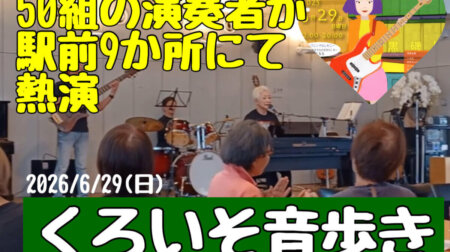 7/1【くろいそ音歩き】50組以上の演奏者による黒磯駅前9カ所にて演奏する音楽活動。ビックイベントになって来ました