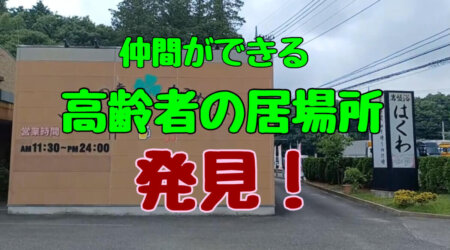 7/8【カラオケ喫茶♡愛】西那須にある高齢者の居場所の噂を聞き、お昼頃訪ねてみました。