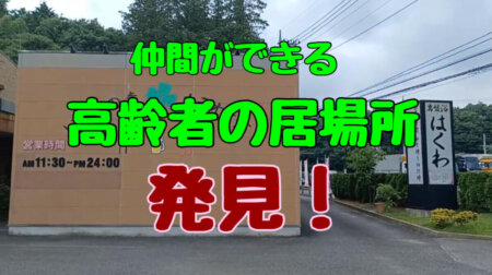 7/8【カラオケ喫茶♡愛】西那須にある高齢者の居場所の噂を聞き、お昼頃訪ねてみました。