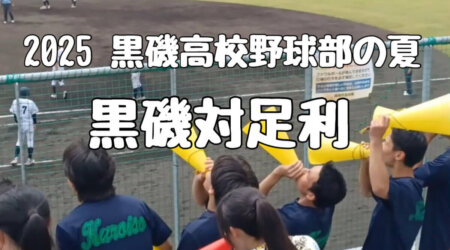7/18【2025黒磯高校野球部の夏」２回戦VS足利戦　1時間30分の豪雨中断後に意外な結末が。。。
