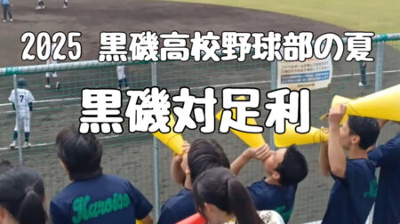 7/18【2025黒磯高校野球部の夏」２回戦VS足利戦　1時間30分の豪雨中断後に意外な結末が。。。