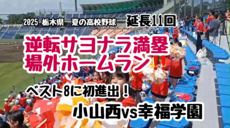7/20【2025幸福学園野球部】驚異の大逆転劇で準決勝へ、破竹の快進撃！驚異のドミニカ旋風