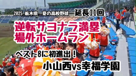 7/20【2025幸福学園野球部】驚異の大逆転劇で準決勝へ、破竹の快進撃！驚異のドミニカ旋風