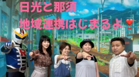 8/22【みんなの那須ポータルちゃんねる第251回】ゲスト：谷澤めぐみ＆木藤　MC：気密隊長(槇 秀高)・ナスライガー