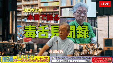8/29【みんなの那須ポータルちゃんねる第252回】湯田孝次の毒舌見聞録