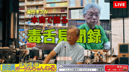8/29【みんなの那須ポータルちゃんねる第252回】湯田孝次の毒舌見聞録