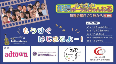 8/22【みんなの那須ポータルちゃんねる第251回】ゲスト：谷澤めぐみ＆木藤　MC：気密隊長(槇 秀高)・ナスライガー