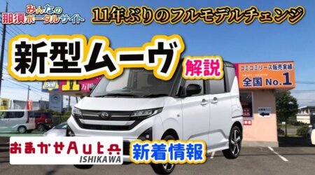 8/18【おまかせオート石川】 新着情報　新型ムーヴ
