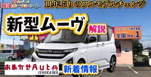 8/18【おまかせオート石川】 新着情報　新型ムーヴ