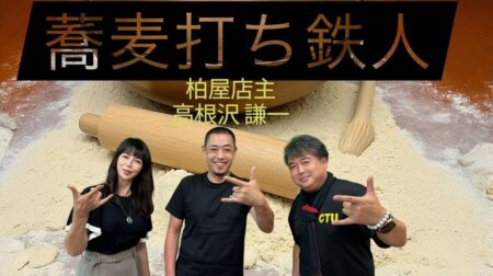 9/5【みんなの那須ポータルちゃんねる第253回】ゲスト： 高根沢謙一　　MC：DJ Kei(菊池元男) かをりん　