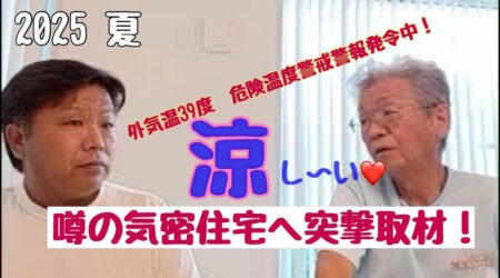 9/2「2025夏　気密住宅へ突撃取材！」外気温危険警戒警報の中、大田原にある気密住宅の実態を取材
