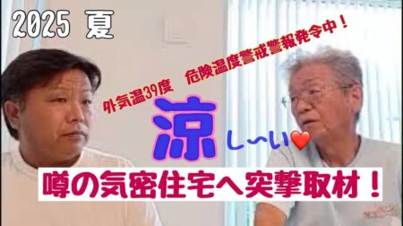 9/2「2025夏　気密住宅へ突撃取材！」外気温危険警戒警報の中、大田原にある気密住宅の実態を取材