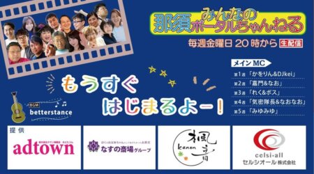 10/10【みんなの那須ポータルちゃんねる第258回】　ゲスト：中山陽子　　MC：なおなお(大橋尚子)・Nao　　　※番組を見て「番組見たよ」で2割引き！！※