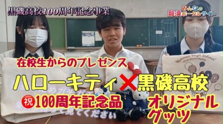 9/10【黒磯高校100周年記念】黒磯高校の制服を着たハローキティ・オリジナル記念品の販売動画