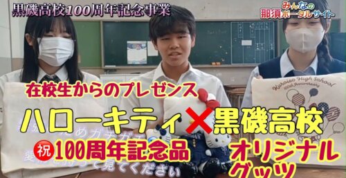 9/10【黒磯高校100周年記念】黒磯高校の制服を着たハローキティ・オリジナル記念品の販売動画