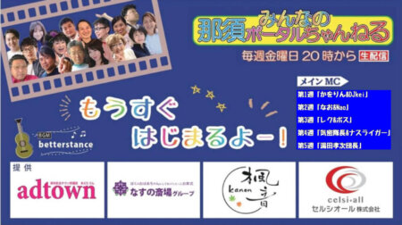 9/12【みんなの那須ポータルちゃんねる第254回】ゲスト： 長岡周平　MC：大橋尚子＆Nao