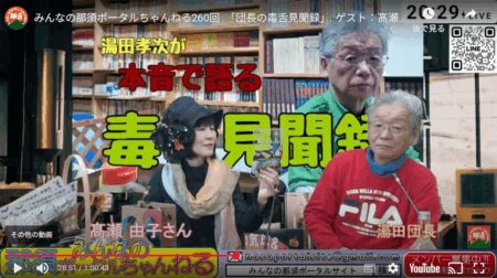 10/24【みんなの那須ポータルちゃんねる第260回】団長の毒舌見聞録パート2　ゲスト；高瀬由子