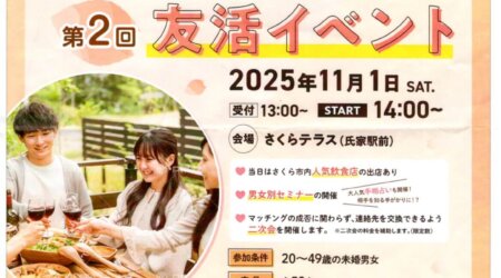 【11/1】出会い系のイベント　さくら市最大規模