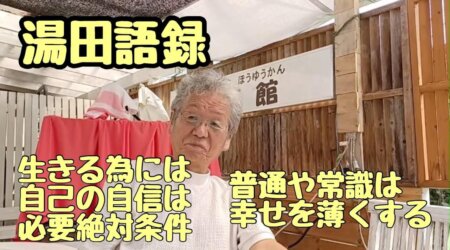 10/1「湯田語録」常識や普通は幸せを薄くする