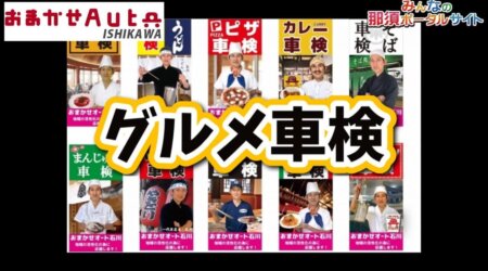 9/29「グルメ車検」おまかせオート石川が紹介するグルメ店「まじょの森」