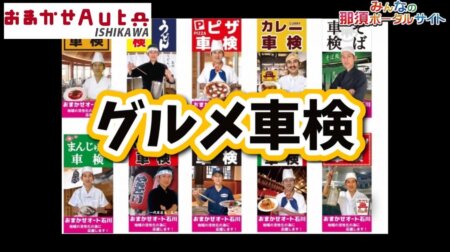 9/29「グルメ車検」おまかせオート石川が紹介するグルメ店「まじょの森」