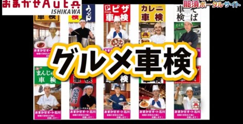 9/29「グルメ車検」おまかせオート石川が紹介するグルメ店「まじょの森」