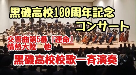 10/29【黒磯高校】創立100周年を迎えた黒磯高校の記念演奏会、オーケストラと同校吹奏楽部の超豪華なコラボ