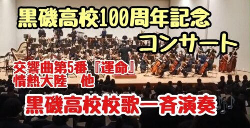 10/29【黒磯高校】創立100周年を迎えた黒磯高校の記念演奏会、オーケストラと同校吹奏楽部の超豪華なコラボ